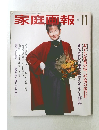 家庭画報　1994年11月号