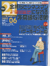 the21 2003年6月号　No.223 金持ちビジネスマ