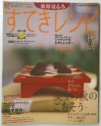 すてきレシピ　2005年秋号　No.37