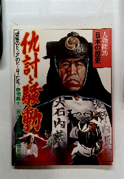 人物探訪日本の歴史　仇討と騒動