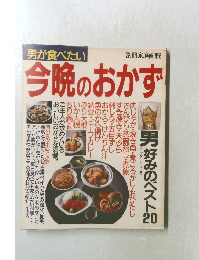 男が食べたい　今晩のおかず