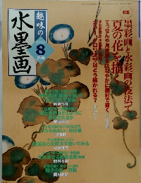 趣味の水墨画　2002年8月号