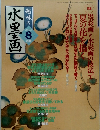 趣味の水墨画　2002年8月号