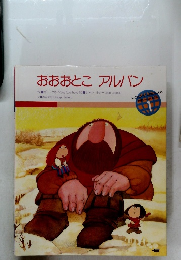 おおおとこ アルバン