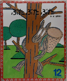 ぶたぶたぶた　12