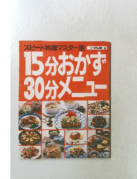 15分おかず30分メニュー