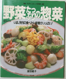 野菜たつぷりの惣菜