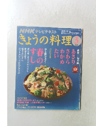 NHKテレビテキスト　きょうの料理　2008年3月号
