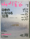 山と渓谷　1998年1月1日発行
