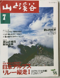 山と渓谷　2000年7月号