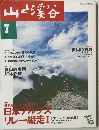 山と渓谷　2000年7月号