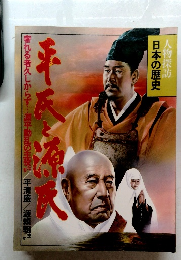 人物探訪 日本の歴史 3 平氏と源氏