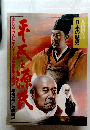 人物探訪 日本の歴史 3 平氏と源氏