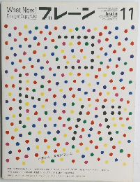 What Now! ブレーン　2006年11月号