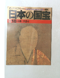 日本の国宝　018京都/大徳寺　1997年6/22号