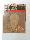 日本の国宝　018京都/大徳寺　1997年6/22号