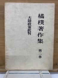 大陸政策批判　橘樸著作集 第二巻