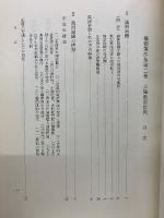 大陸政策批判　橘樸著作集 第二巻