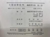 大陸政策批判　橘樸著作集 第二巻