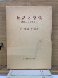 神話と祭儀　靖国から大嘗祭へ