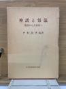 神話と祭儀　靖国から大嘗祭へ