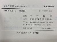 神話と祭儀　靖国から大嘗祭へ