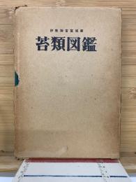伊勢神宮宮域産　苔類図鑑