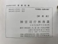 伊勢神宮宮域産　苔類図鑑