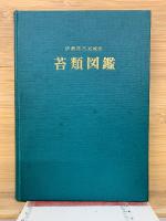 伊勢神宮宮域産　苔類図鑑