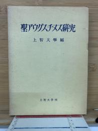 聖アウグスチヌス研究