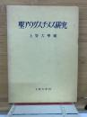聖アウグスチヌス研究