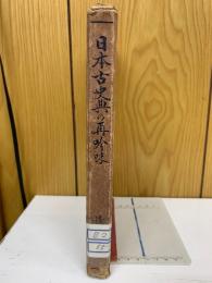 日本古史典の再吟味
