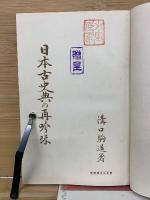 日本古史典の再吟味