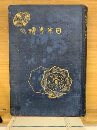 日本史蹟　