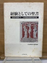 経験としての聖書 　聖書学論集41　大貫隆教授献呈論文集