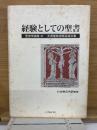 経験としての聖書 　聖書学論集41　大貫隆教授献呈論文集