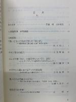 経験としての聖書 　聖書学論集41　大貫隆教授献呈論文集