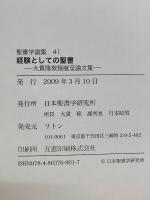 経験としての聖書 　聖書学論集41　大貫隆教授献呈論文集