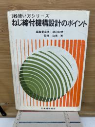 ねじ締付機構設計のポイント