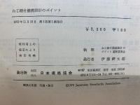 ねじ締付機構設計のポイント