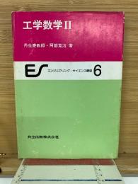エンジニアリング・サイエンス講座６　工学数学II