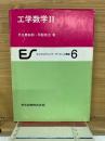 エンジニアリング・サイエンス講座６　工学数学II