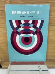 世界史セミナー 整理と問題