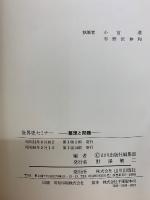 世界史セミナー 整理と問題