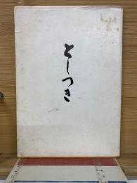 としつき　