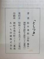 としつき　