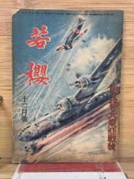 若櫻　　昭和19年12月号　勝ち抜け大東亜戦号
