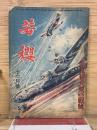 若櫻　　昭和19年12月号　勝ち抜け大東亜戦号