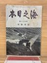 海之日本　　第百十七号臨時増刊号