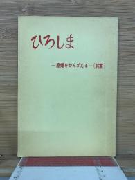 ひろしま　原爆をかんがえる